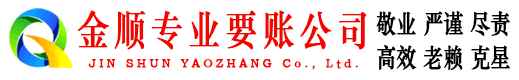 平原金顺追债公司